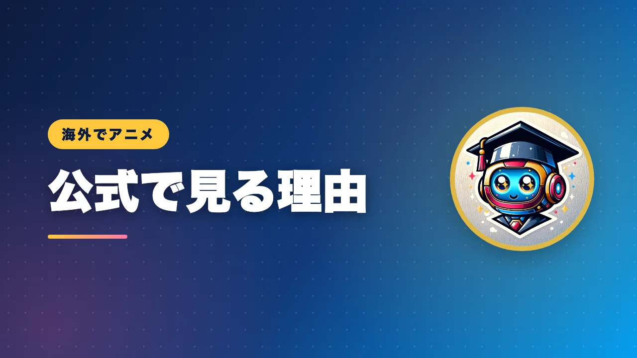 海外でアニメを公式サービスで見る理由を解説するバナー画像