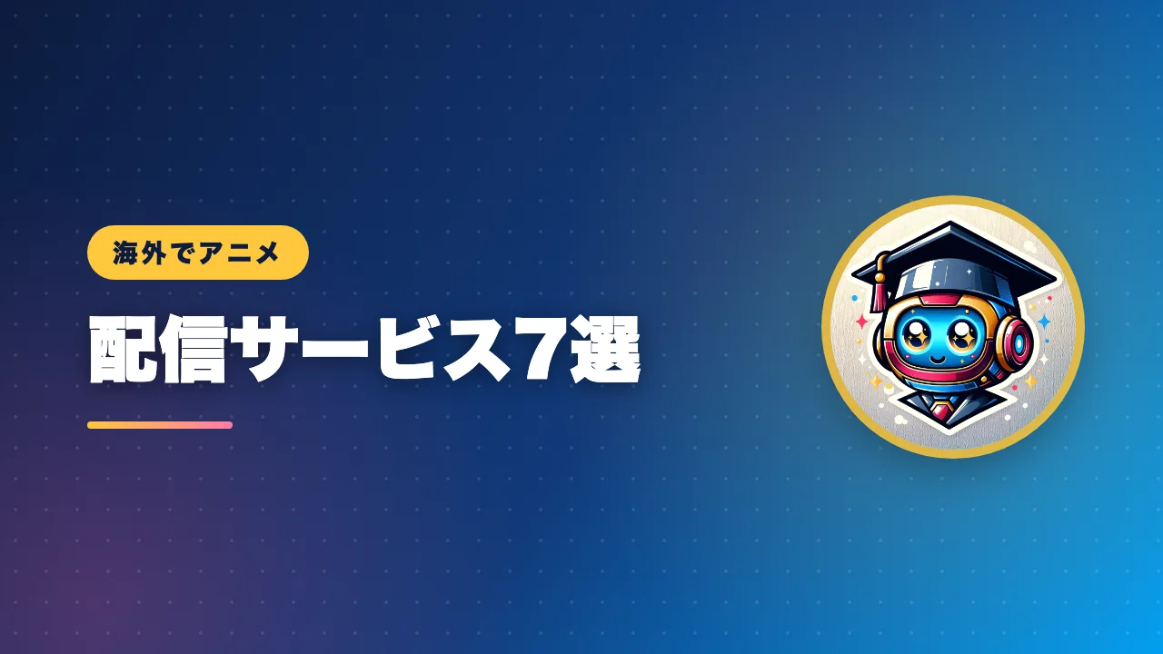 海外で使えるアニメの公式配信サービス7選を紹介するバナー画像