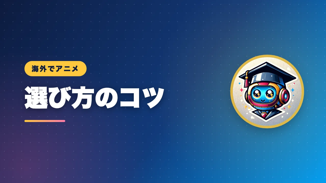 アニメ配信サービスの選び方のコツを解説するバナー画像