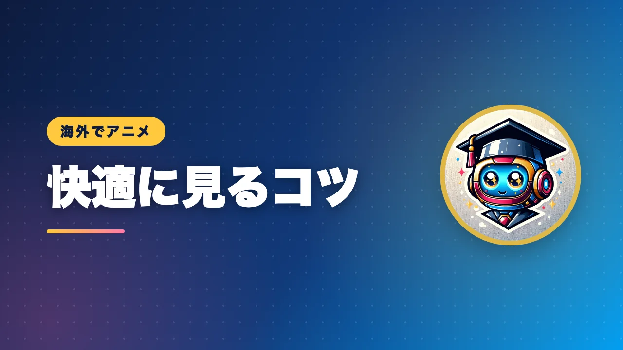 海外でアニメを快適に見るコツを解説するバナー画像