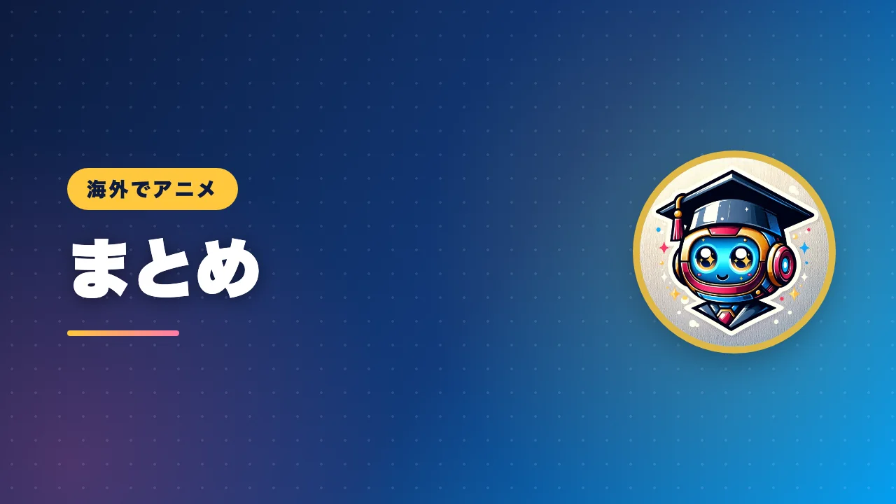海外でアニメを見る方法の記事のまとめを示すバナー画像
