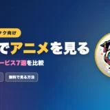 海外でアニメを見るのアイキャッチ画像