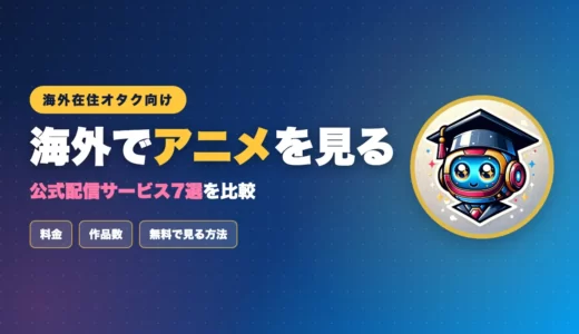 【2026年版】海外で日本のアニメを見る方法｜公式配信サービス7選