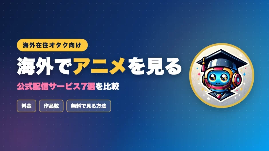 海外でアニメを見るのアイキャッチ画像