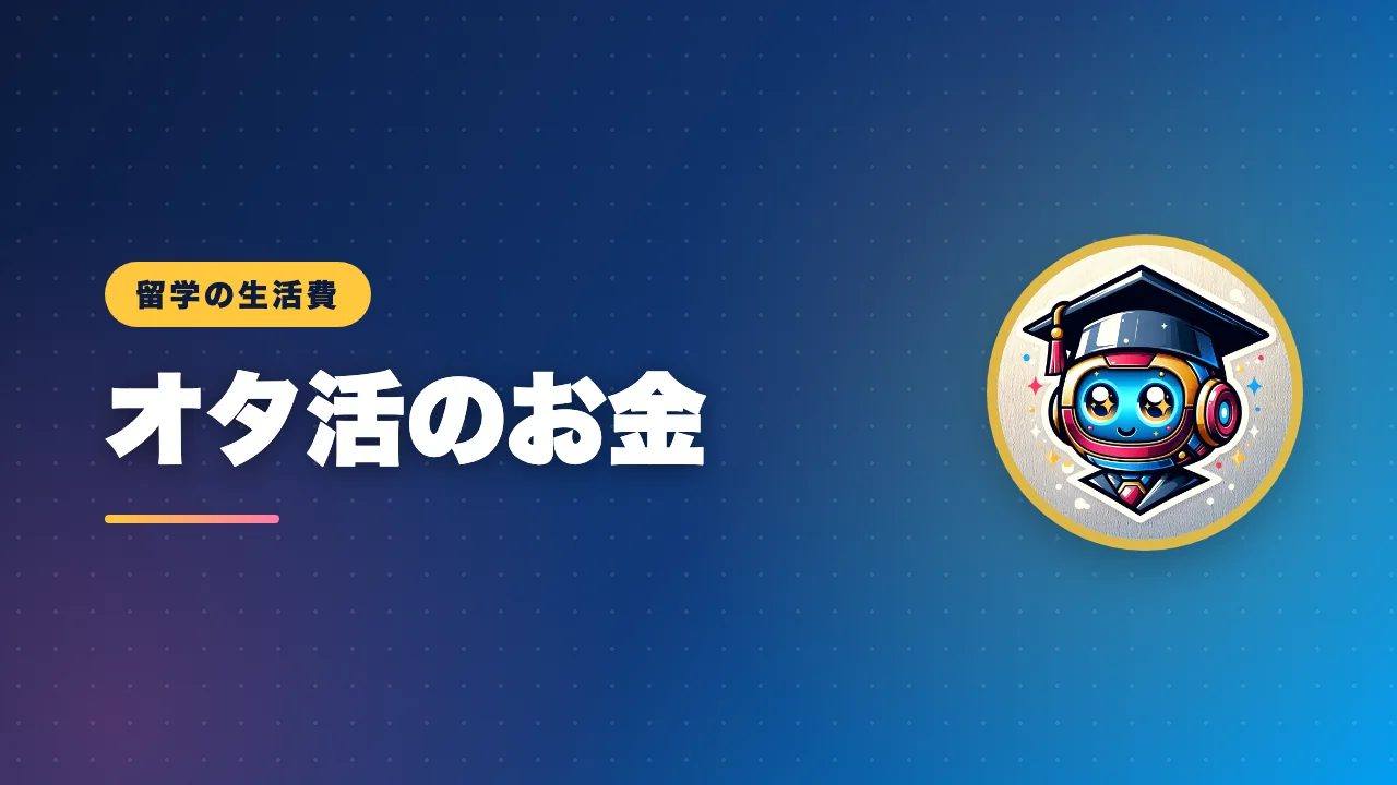 留学中のオタ活にかかるお金を解説するバナー画像