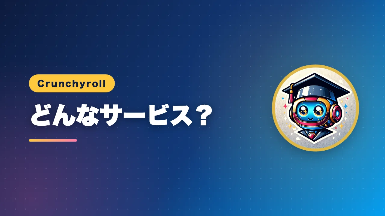 Crunchyrollがどんなサービスかを解説するバナー画像