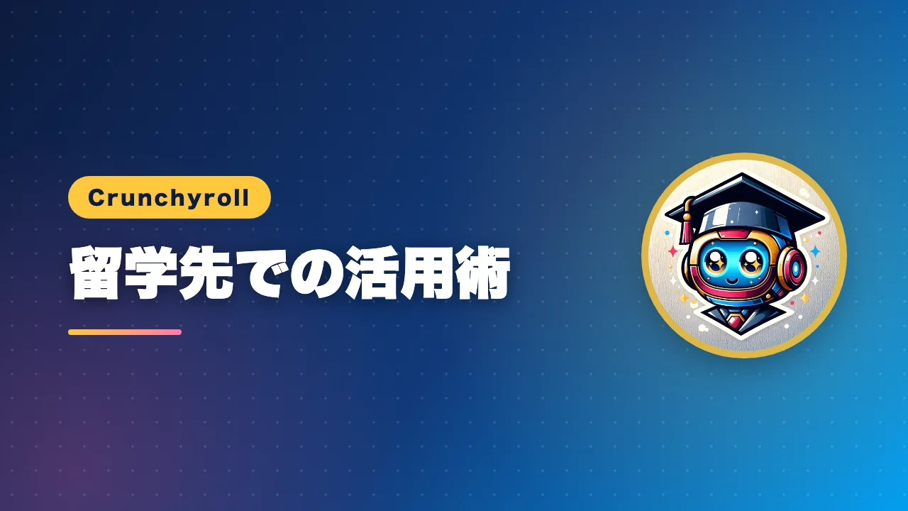留学先でのCrunchyrollの活用術を解説するバナー画像