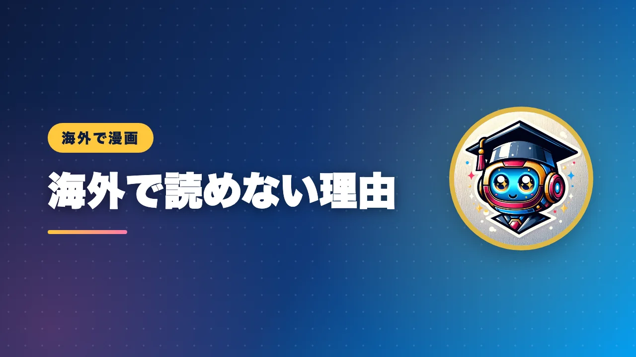 海外で日本の漫画が読みにくい理由を解説するバナー画像
