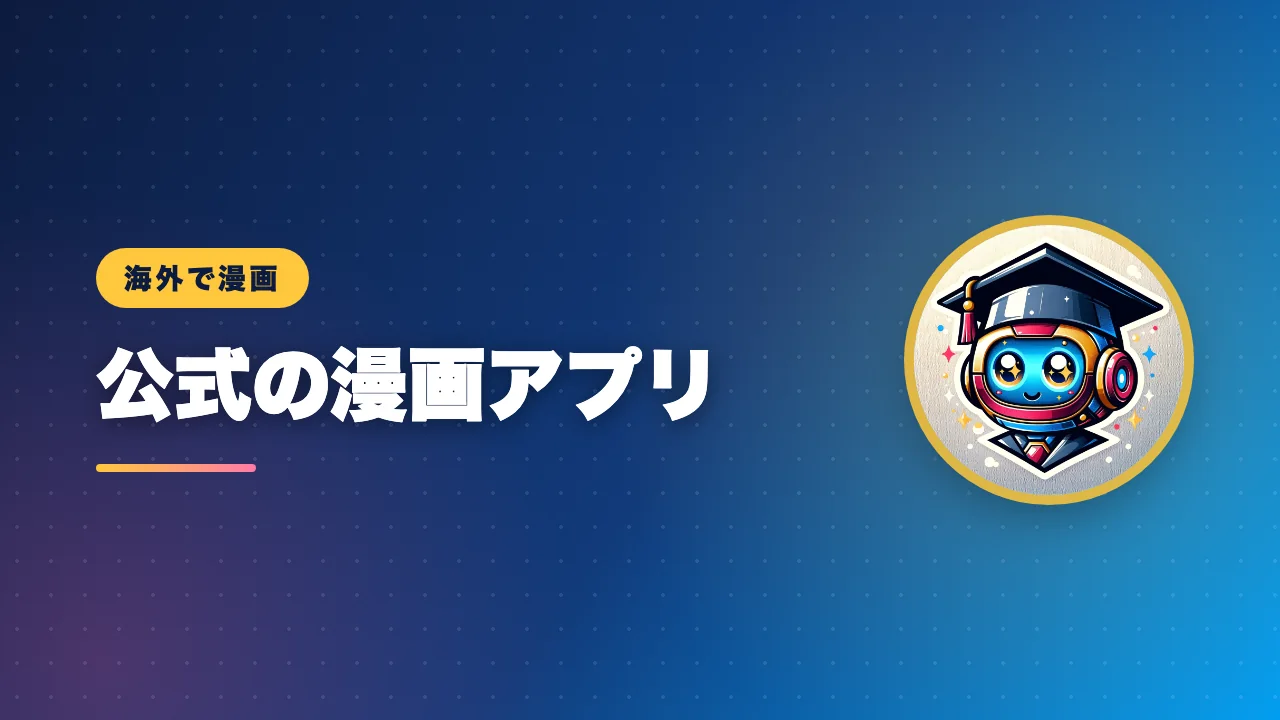 海外で使える公式の漫画アプリを紹介するバナー画像