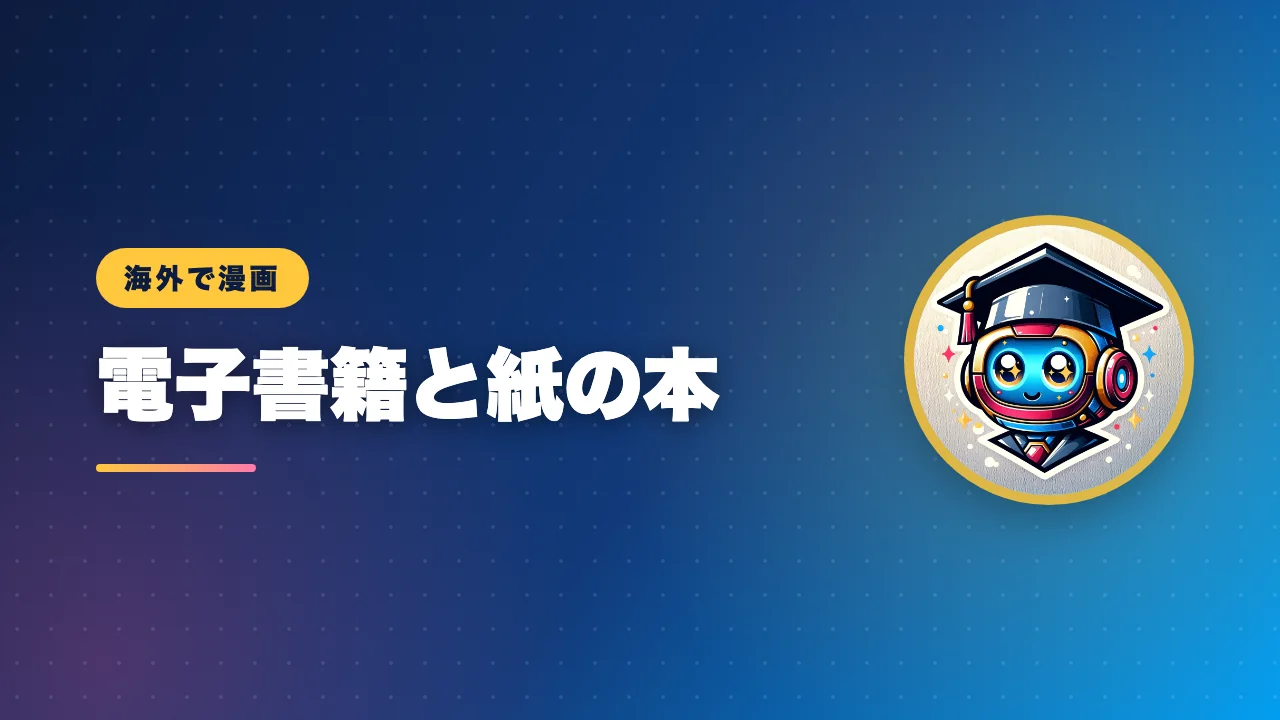 海外で漫画の電子書籍や紙の本を買う方法を解説するバナー画像