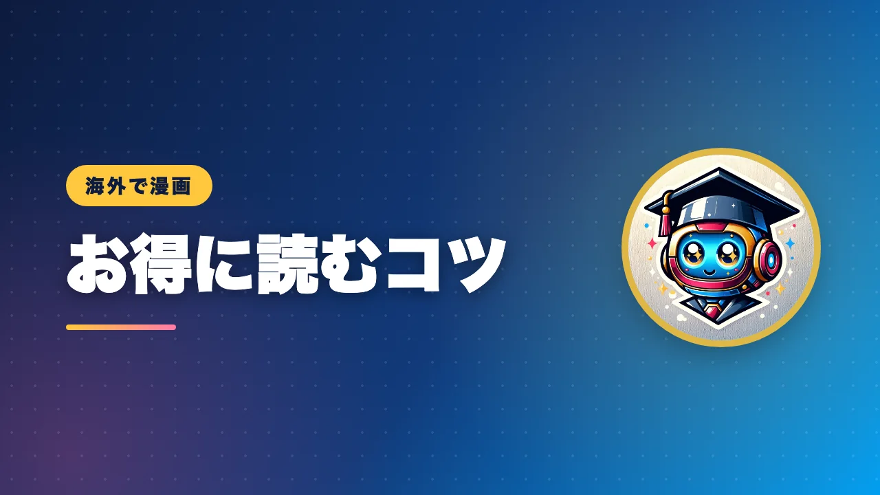 海外で漫画をお得に読むコツを解説するバナー画像