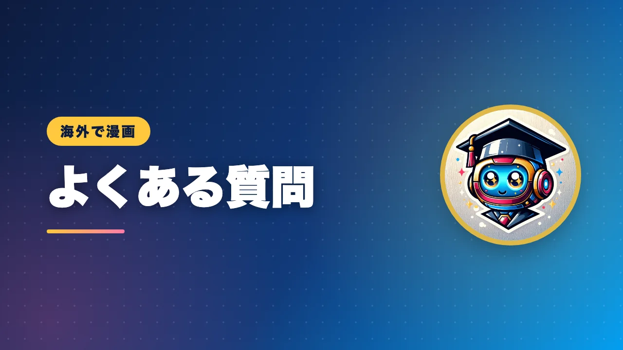 海外で漫画を読む方法のよくある質問をまとめたバナー画像