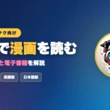 海外で漫画を読むのアイキャッチ画像