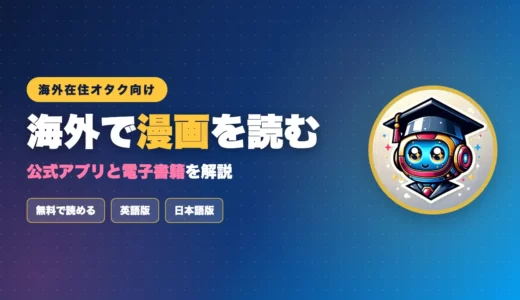 【海外在住向け】日本の漫画を海外で読む方法｜公式アプリと電子書籍