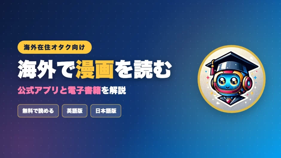 海外で漫画を読むのアイキャッチ画像