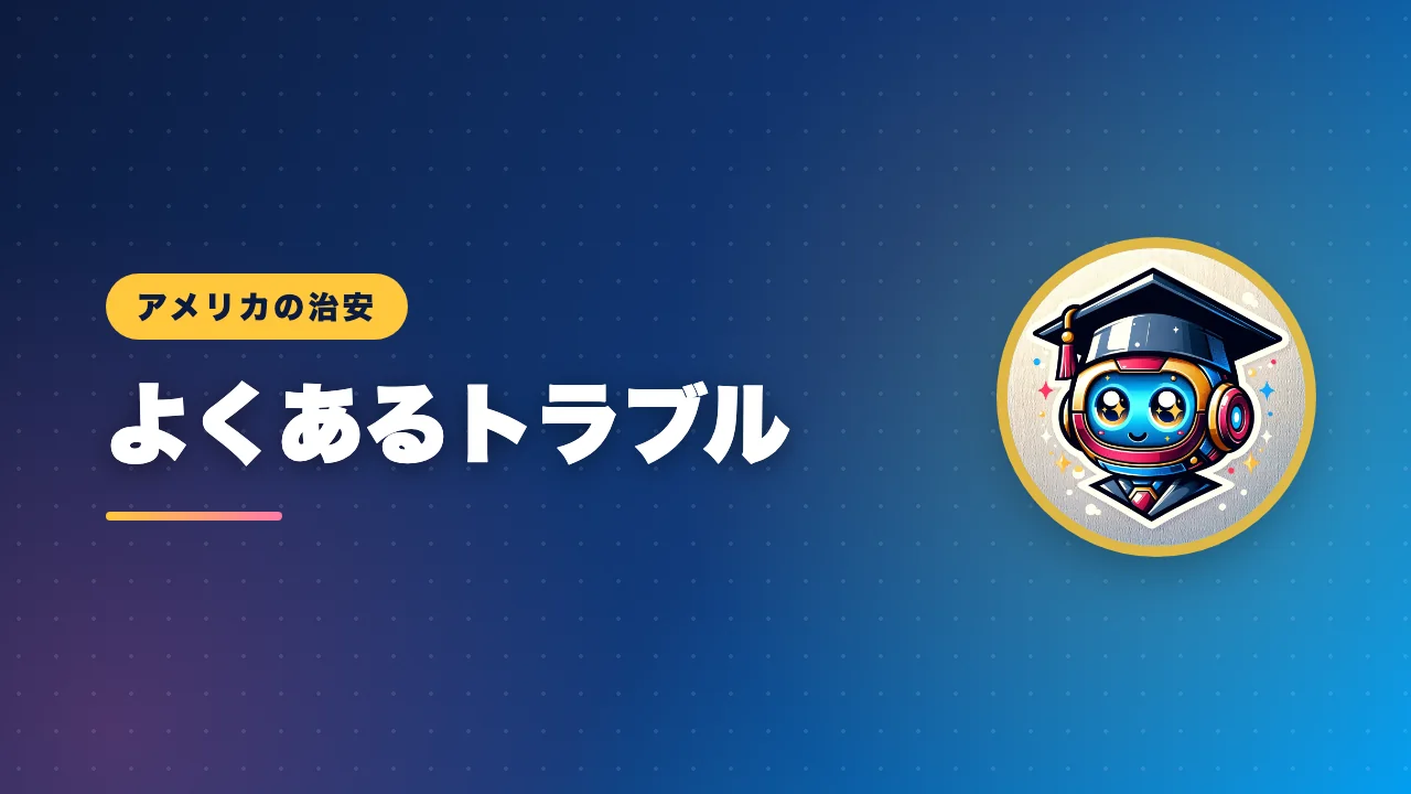 留学生が気をつけたいトラブルを解説するバナー画像