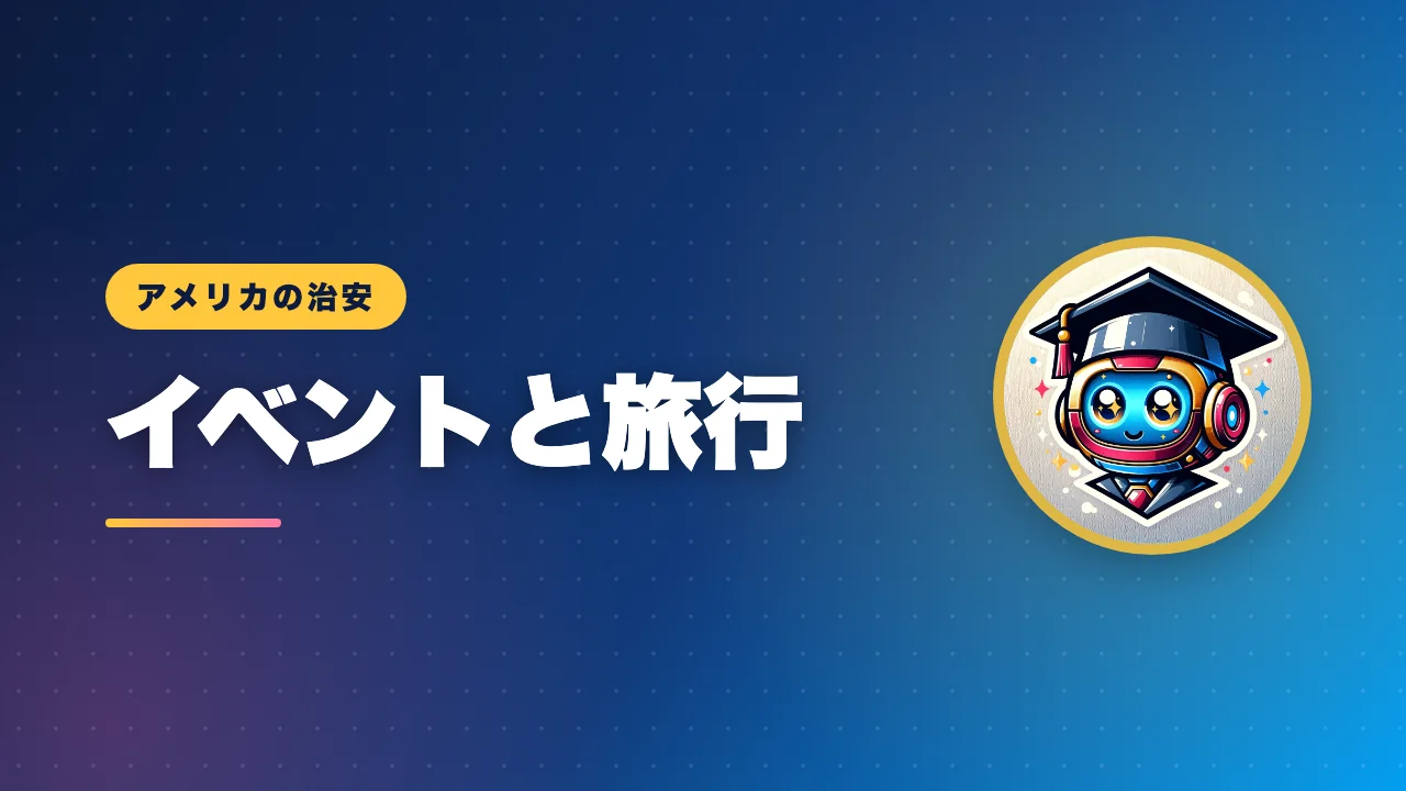 イベントや旅行での注意点を解説するバナー画像