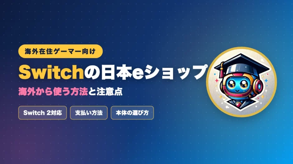 Switchの日本eショップのアイキャッチ画像