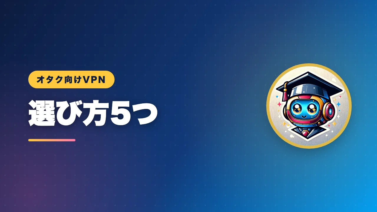 オタク向けVPNの選び方5つを解説するバナー画像
