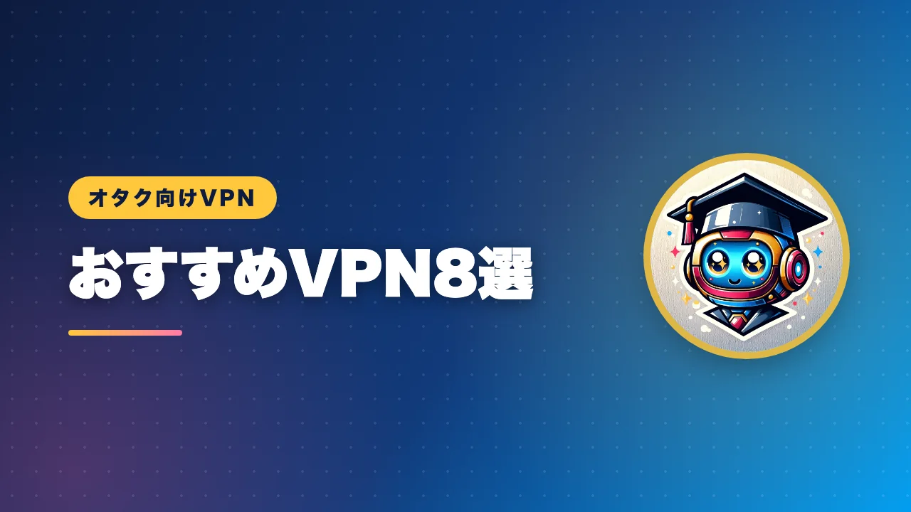 オタク向けおすすめVPN8選を紹介するバナー画像