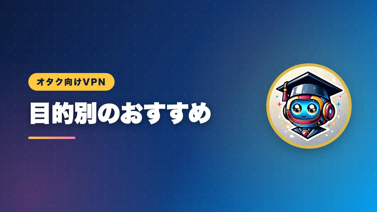 アニメ・漫画・ゲームの目的別におすすめVPNを紹介するバナー画像