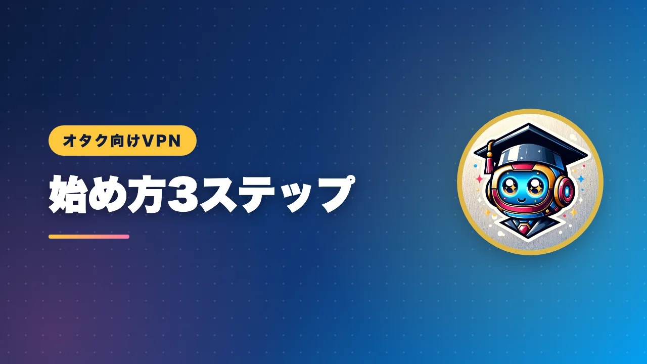 VPNの始め方3ステップを解説するバナー画像