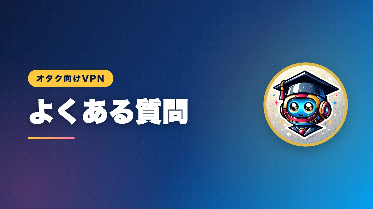 VPNのよくある質問をまとめたバナー画像