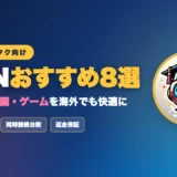 海外在住オタク向けVPNおすすめ8選のアイキャッチ画像