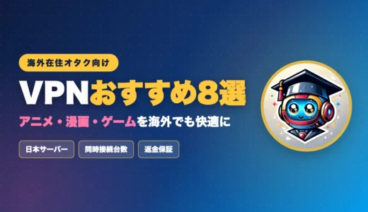 海外在住オタク向けVPNおすすめ8選のアイキャッチ画像