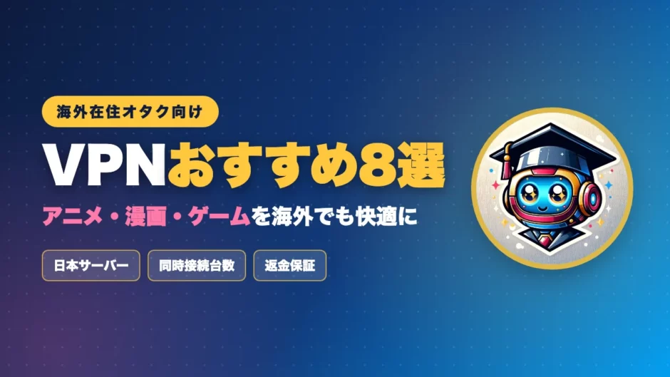 海外在住オタク向けVPNおすすめ8選のアイキャッチ画像