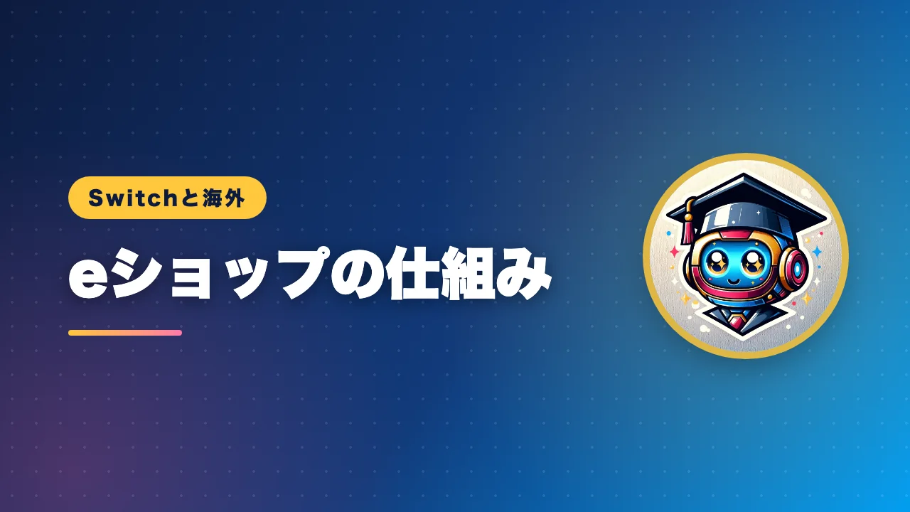 Switchのeショップの国が決まる仕組みを解説するバナー画像