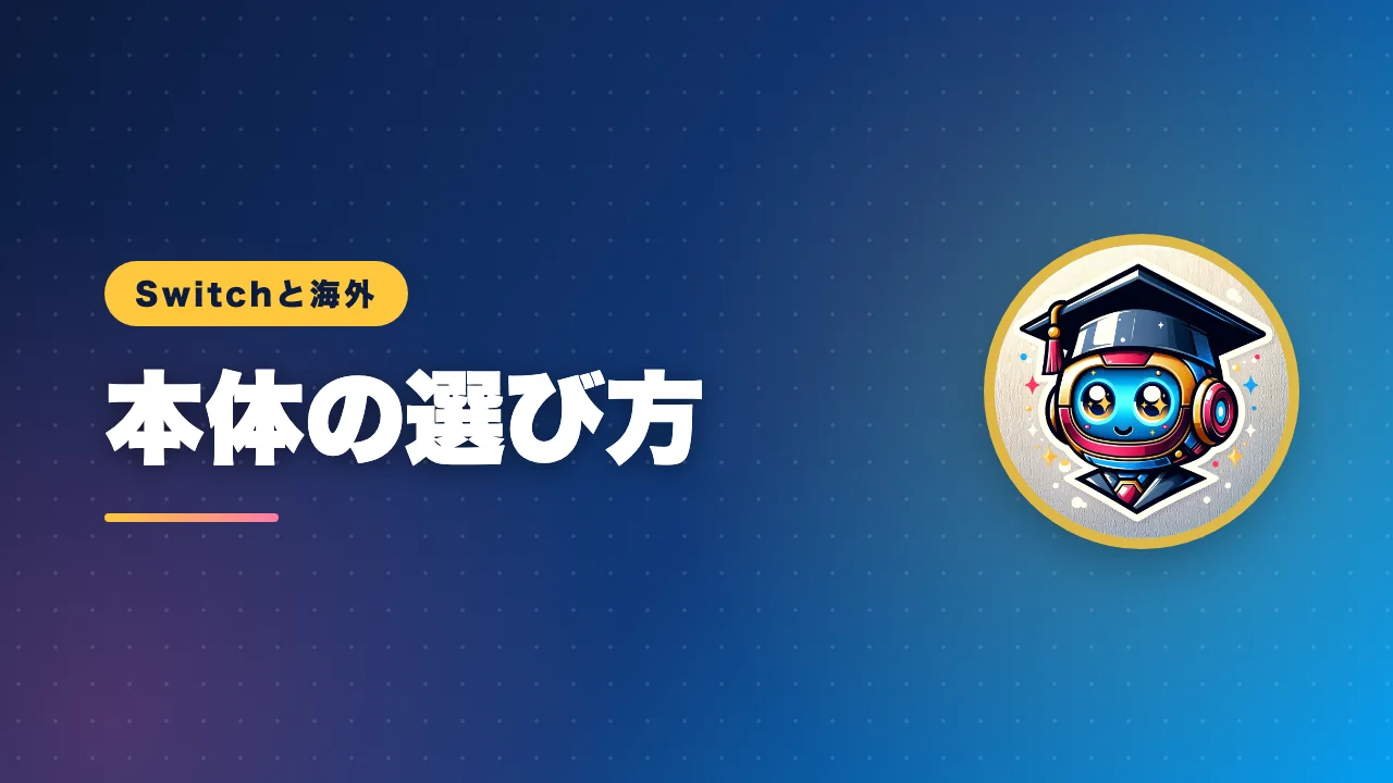 海外に持っていくSwitch本体の選び方を解説するバナー画像
