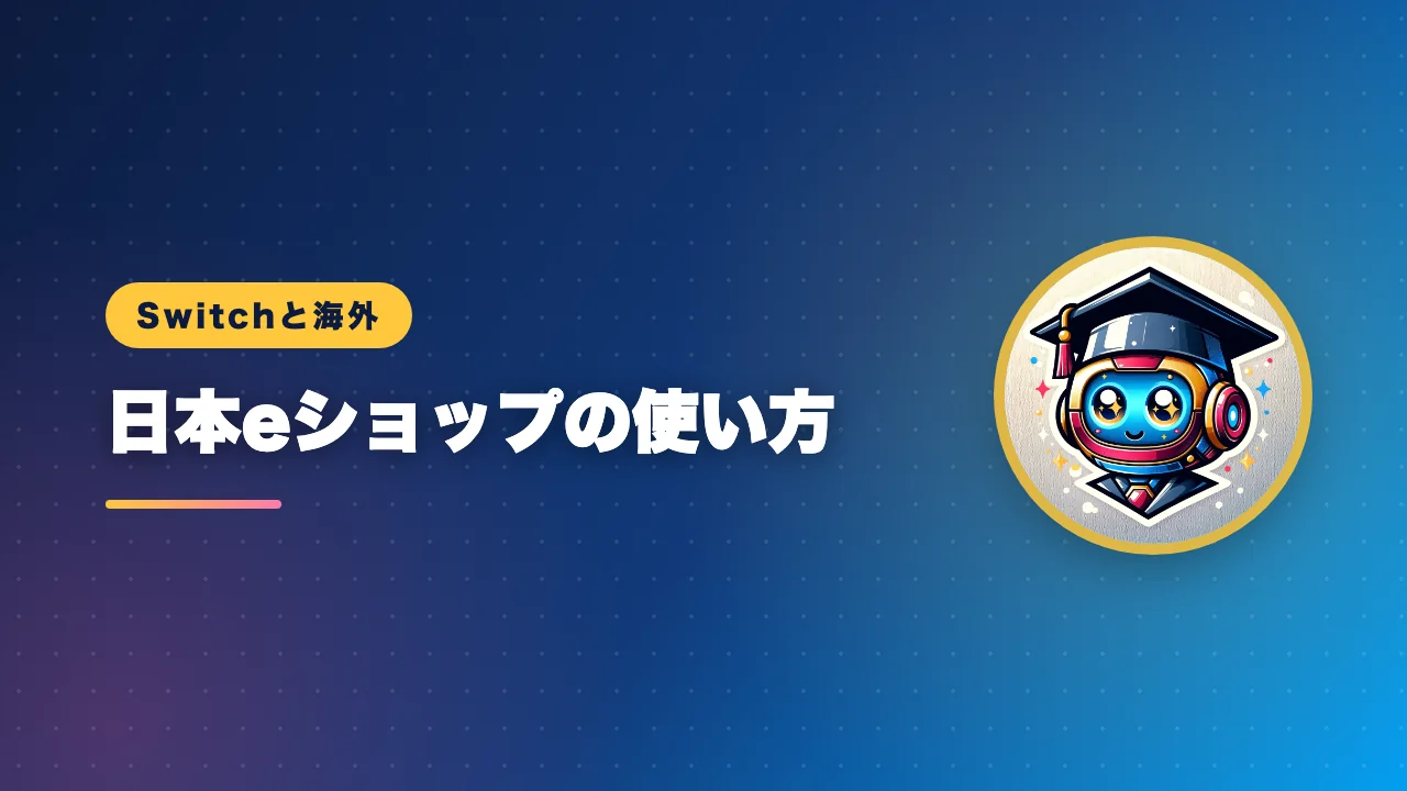 海外から日本のeショップを使う手順を解説するバナー画像